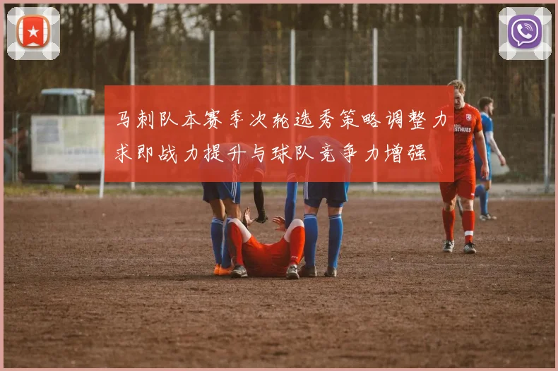 马刺队本赛季次轮选秀策略调整力求即战力提升与球队竞争力增强