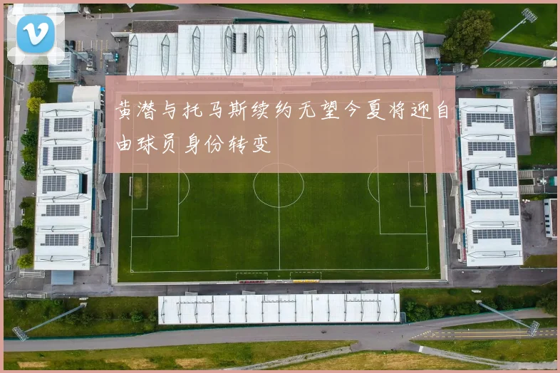 黄潜与托马斯续约无望今夏将迎自由球员身份转变